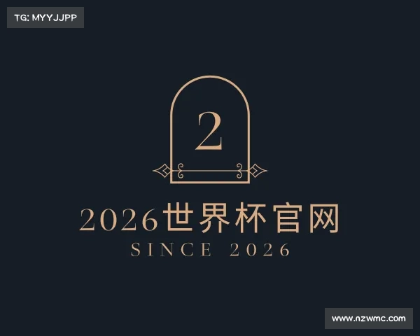 介绍2026世界杯官网